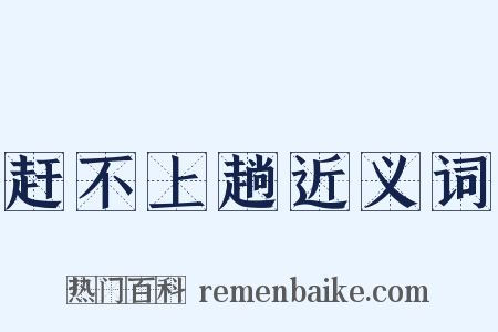 赶不上趟近义词是什么意思的图片